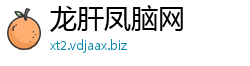 龙肝凤脑网